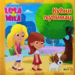 Lola i Mila - Kućni ljubimac
