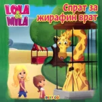 Lola i Mila - Sprat za žirafin vrat