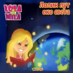 Lola i Mila - Lolin put oko sveta
