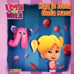 Lola i Mila - Kad je Lola bila mala