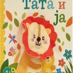 Tata i ja