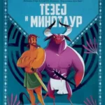 Mala biblioteka grčkih mitova: Tezej i minotaur
