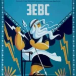Mala biblioteka grčkih mitova: Zevs