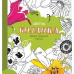 Cvetna bojanka: Oboji,saznaj i nauči