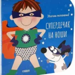 Superdečak na noši