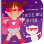 Superdevojčica na noši