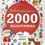 2000 novogodišnjih nalepnica: ledena praznična zabava