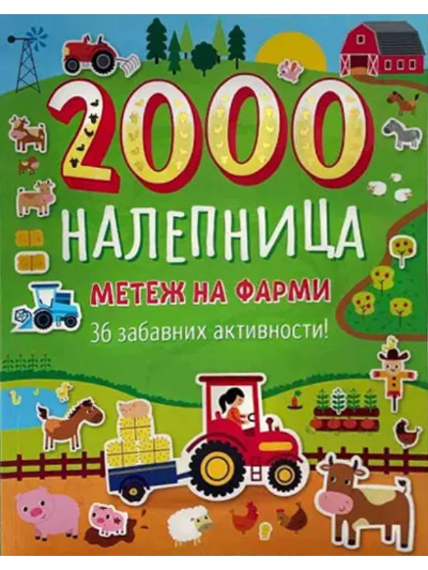 Metež na farmi: 36 zabavnih aktivnosti sa 2000 nalepnica 1