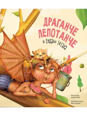 Draganče lepotanče i sedam tetaka