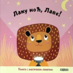 Laku noć, lave: knjiga sa magičnom lampom