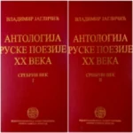 Antologija ruske poezije XX veka. Srebrni vek I-II