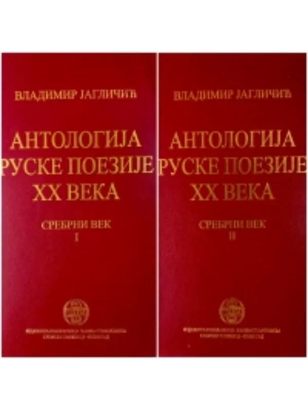 Antologija ruske poezije XX veka. Srebrni vek I-II - Image 1