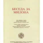 Beseda za Milona