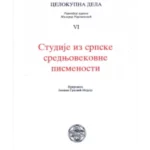 Studije iz srpske srednjovekovne pismenosti