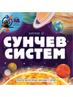 Napravi 3D Sunčev Sistem