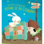 Divne priče sa iskakalicama : Vreme je za spavanje