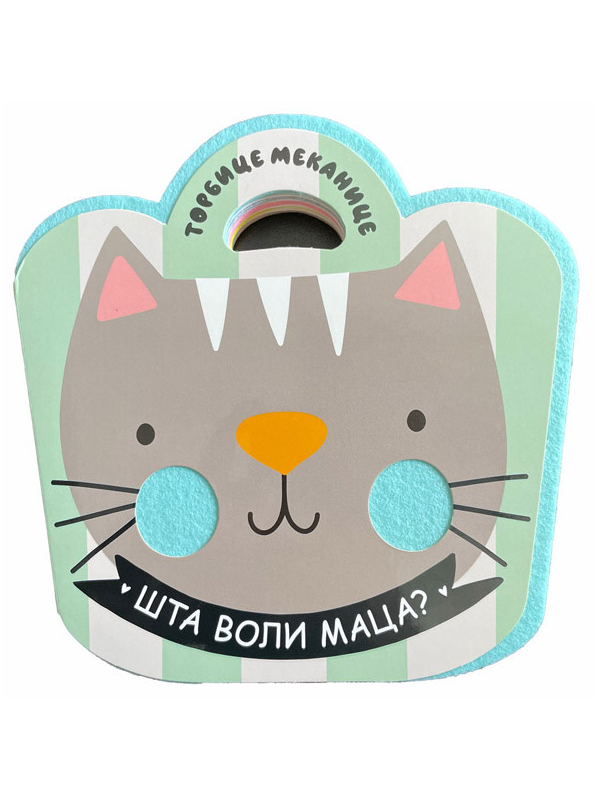 9788610047943 Torbice mekanice: Maca - Slika 1