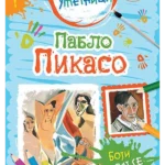 Mali umetnici 2: Pablo Pikaso - boji, igraj se, uči