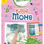 Mali umetnici 4: Klod Mone - boji, igraj se, uči