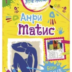 Mali umetnici 6: Anri Matis - boji, igraj se, uči