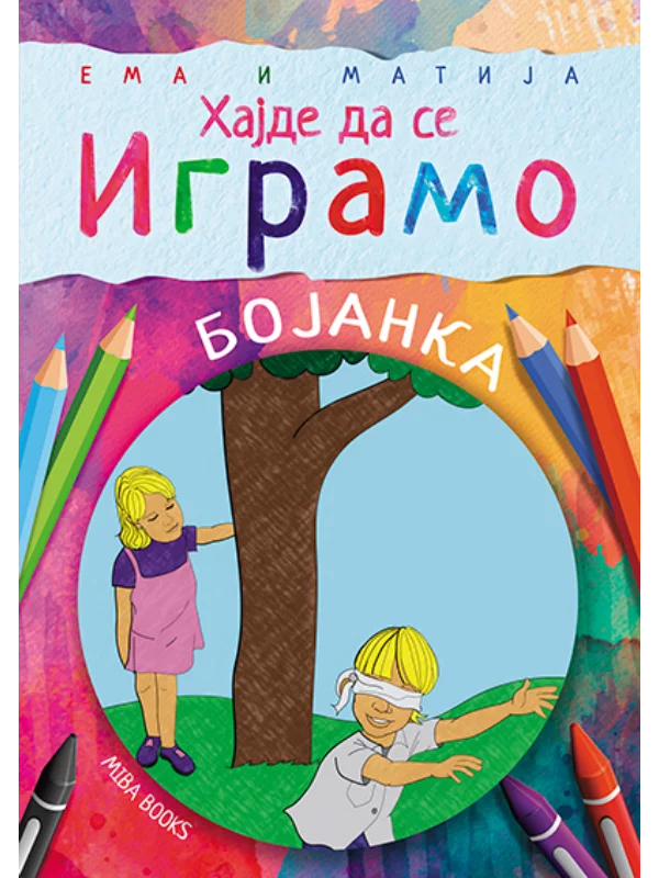 Ema i Matija: Hajde da se igramo 1