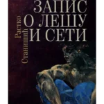 Zapis o Lešu i Seti