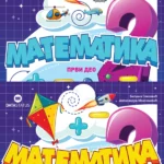 Matematika 2 - udžbenik iz 2 dela