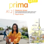 Prima Aktiv A1.2 radna sveska, nemački jezik za 6. razred
