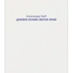 Duhovne osnove svetske krize