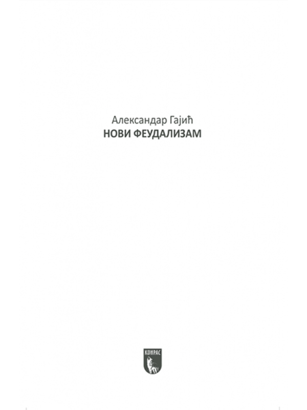 9788675520634 Novi feudalizam: globalne transformacije u XXI veku - Slika 1