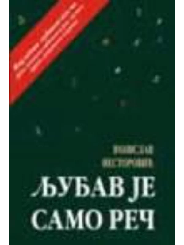 Ljubav je samo rec : Izbor ljubavne poezije jugoslovenske zabavne i rok muzike 1