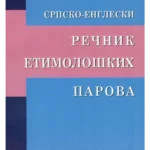 Srpsko - engleski rečnik etimoloških parova