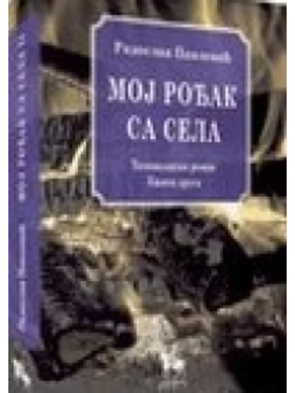 Moj rođak sa sela, knjiga druga 1