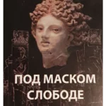 Pod maskom slobode: Neoliberalno razaranje obrazovanja u Srbiji