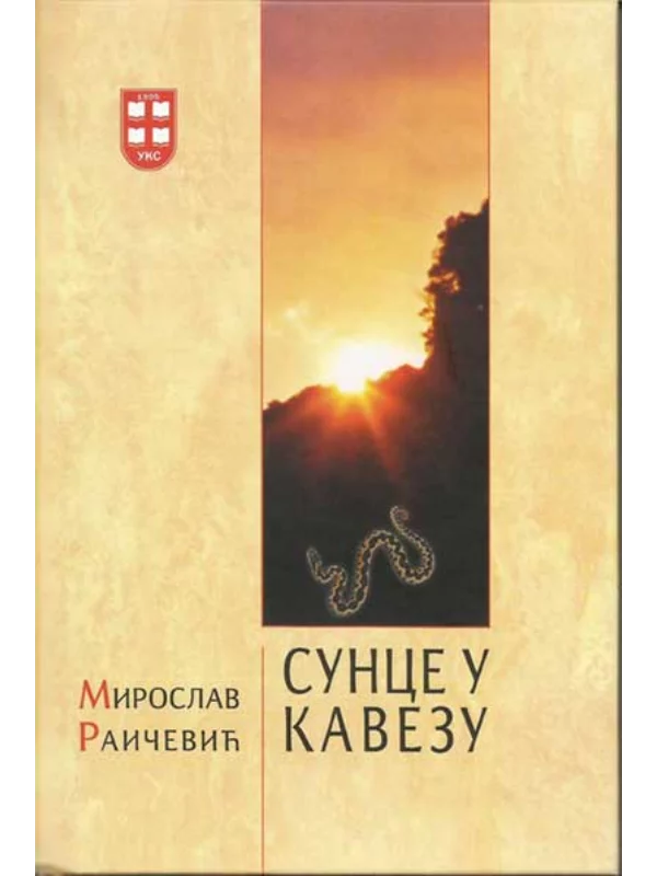 Sunce u kavezu - Image 1