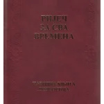 Riječ za sva vremena