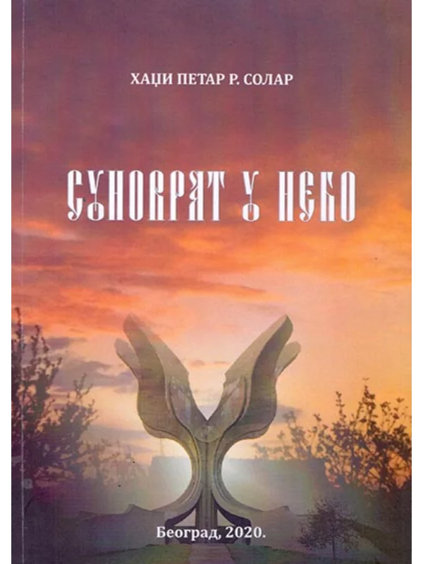 Sunovrat u nebo 1