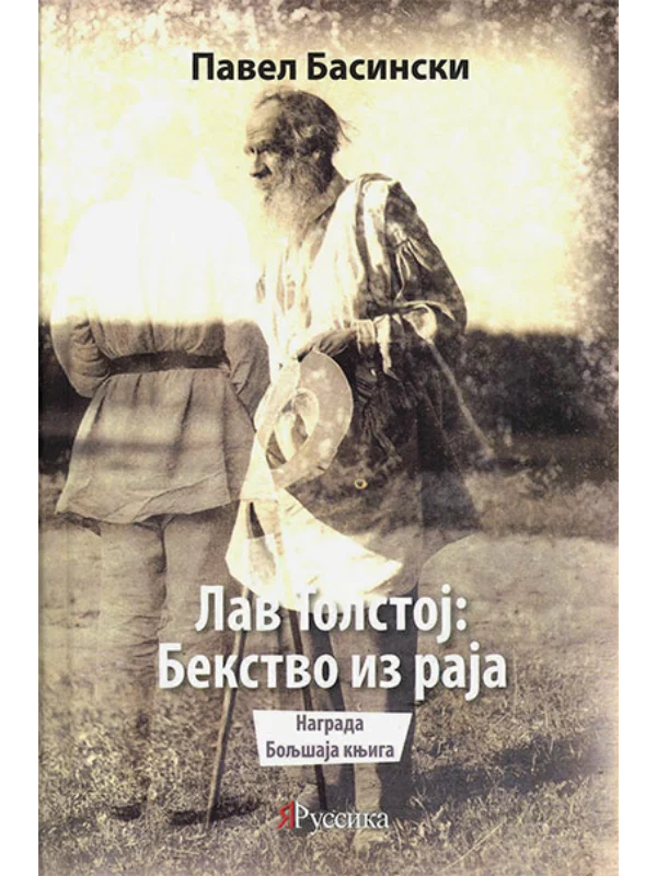 Lav Tolstoj: Bekstvo iz raja 1