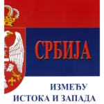 Srbija između istoka i zapada
