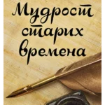 Mudrost starih vremena