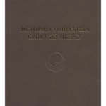 Istorija unijaćenja Srba u Žumberku