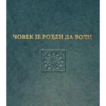 Čovek je rođen da voli