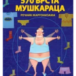 570 vrsta muškaraca: rečnik žargonizama tvrd povez