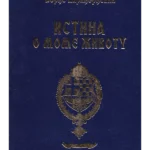 Istina o mome životu