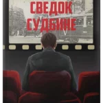 Svedok sudbine