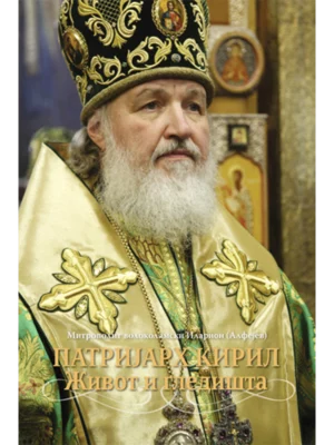 Patrijarh Kiril - Život i gledišta - mek povez