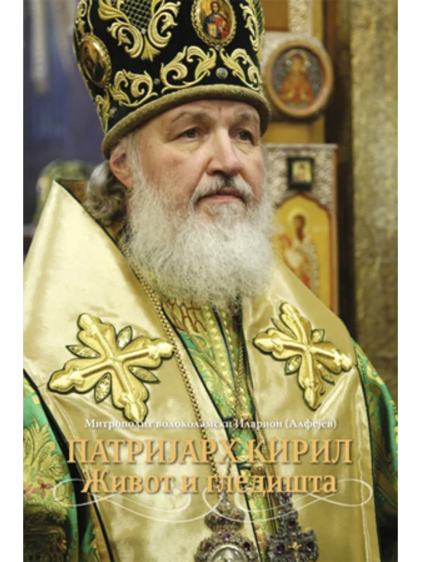 Patrijarh Kiril - Život i gledišta - mek povez 1