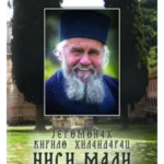 Jeromonah Kirilo Hilandarac: n