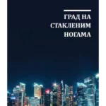 Grad na staklenim nogama