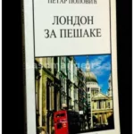 London za pešake